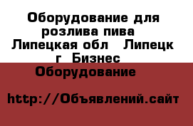 Оборудование для розлива пива - Липецкая обл., Липецк г. Бизнес » Оборудование   